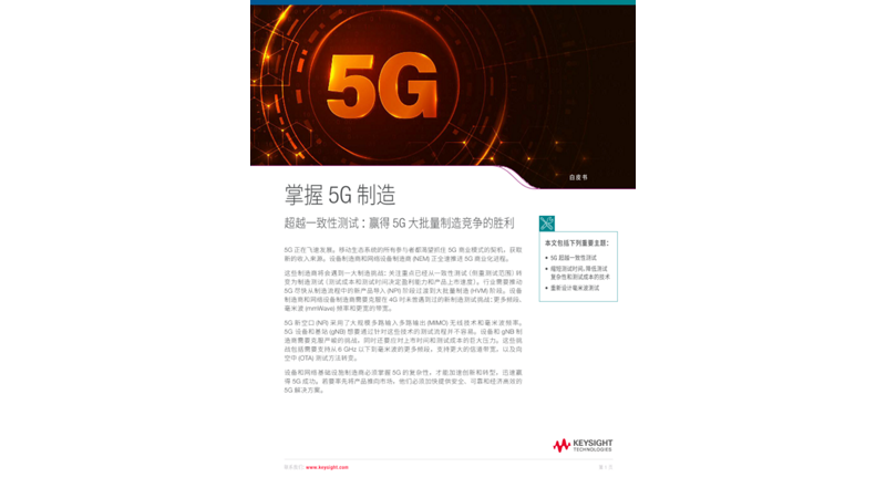 掌握 5G 制造技术